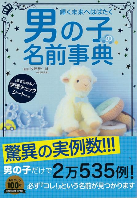 楽天ブックス バーゲン本 男の子の名前事典 牧野 恭仁雄 本