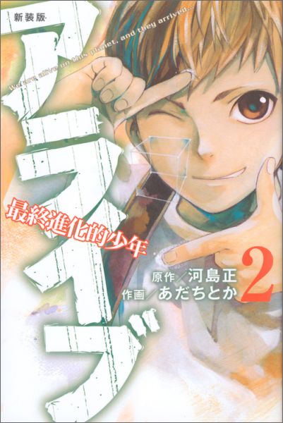 楽天ブックス: 新装版 アライブ 最終進化的少年（2） - あだち とか