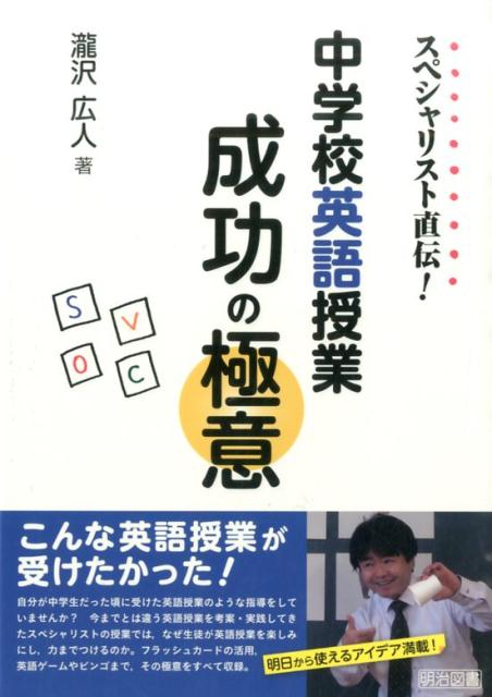 楽天ブックス スペシャリスト直伝 中学校英語授業成功の極意 滝沢広人 本