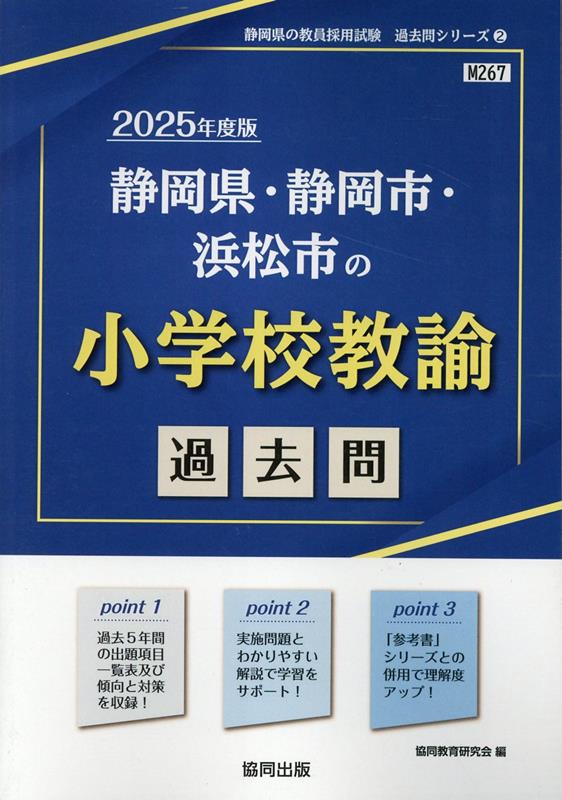 静岡県・静岡市・浜松市の小学校教諭過去問 2020年度版 静岡県・静岡市・浜松市の小学校教諭過去問 2020年度版