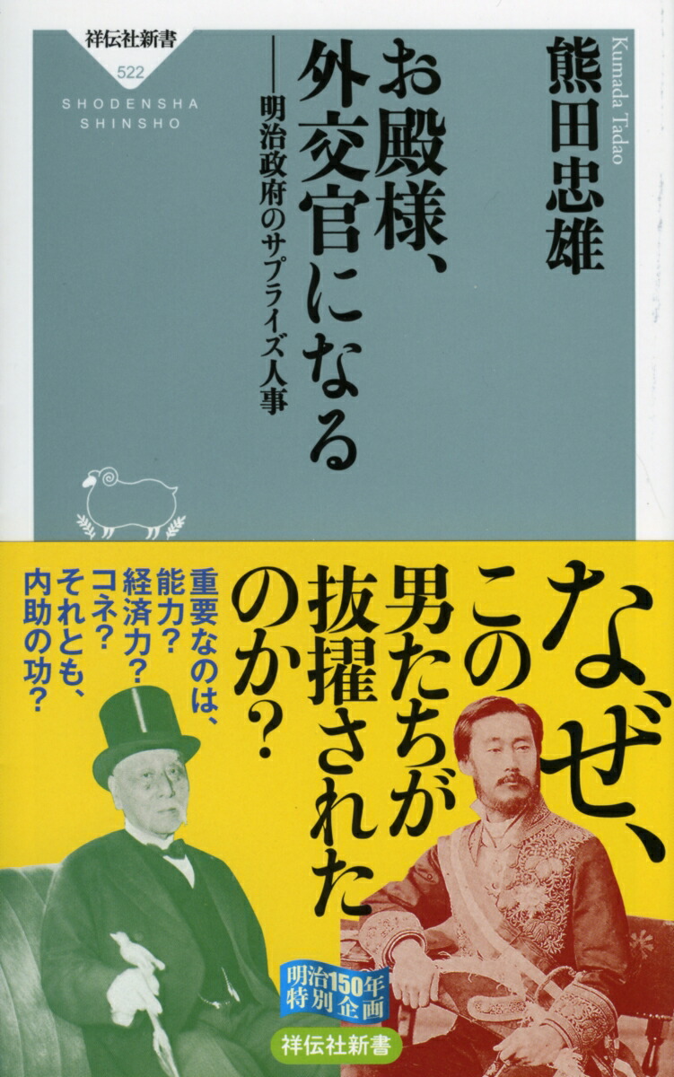 楽天ブックス お殿様 外交官になる 熊田 忠雄 本