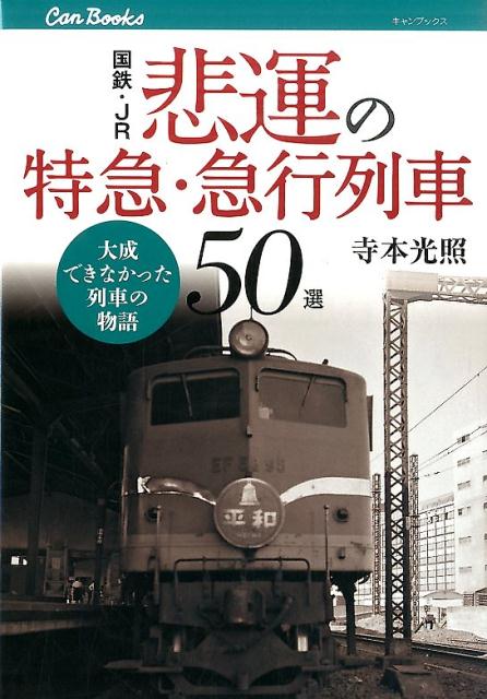 楽天ブックス: 国鉄・JR悲運の特急・急行列車50選 - 大成できなかった列車の物語 - 寺本光照 - 9784533105227 : 本