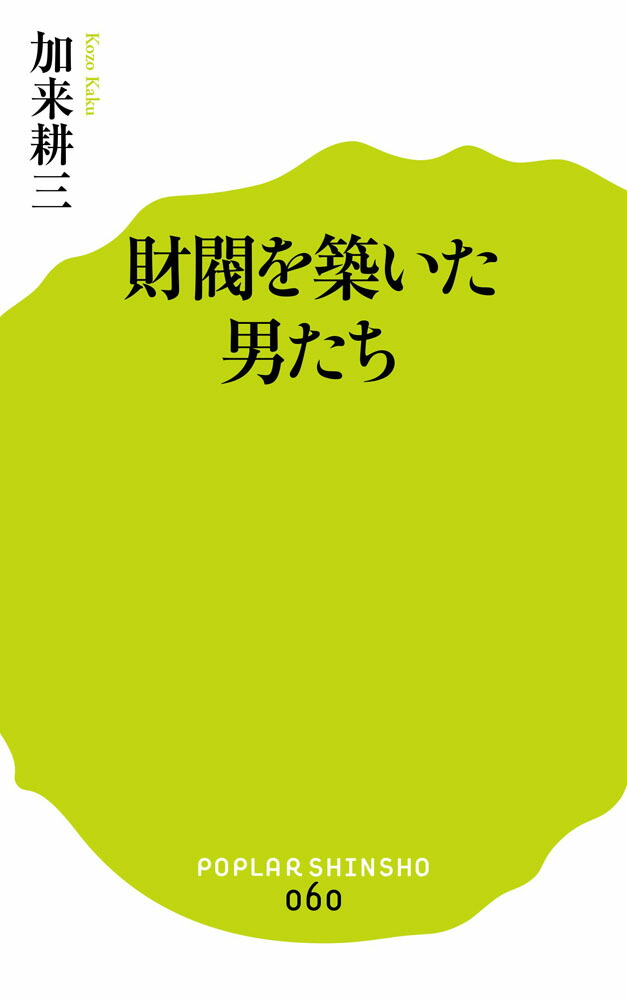 楽天ブックス 財閥を築いた男たち 加来 耕三 本