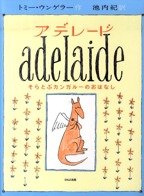 楽天ブックス アデレード そらとぶカンガルーのおはなし トミー ウンゲラー 本