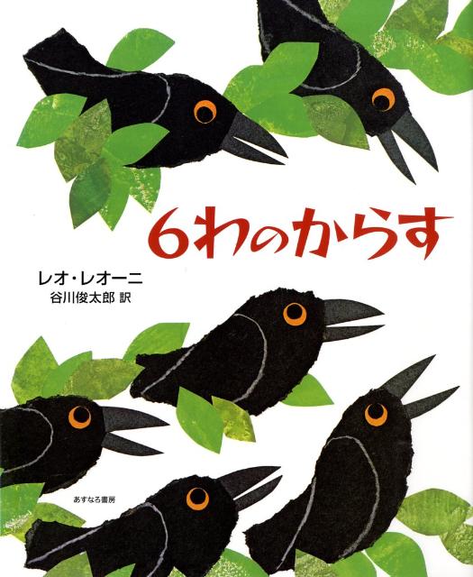 楽天ブックス: 6わのからす - レオ・レオニ - 9784751525227 : 本