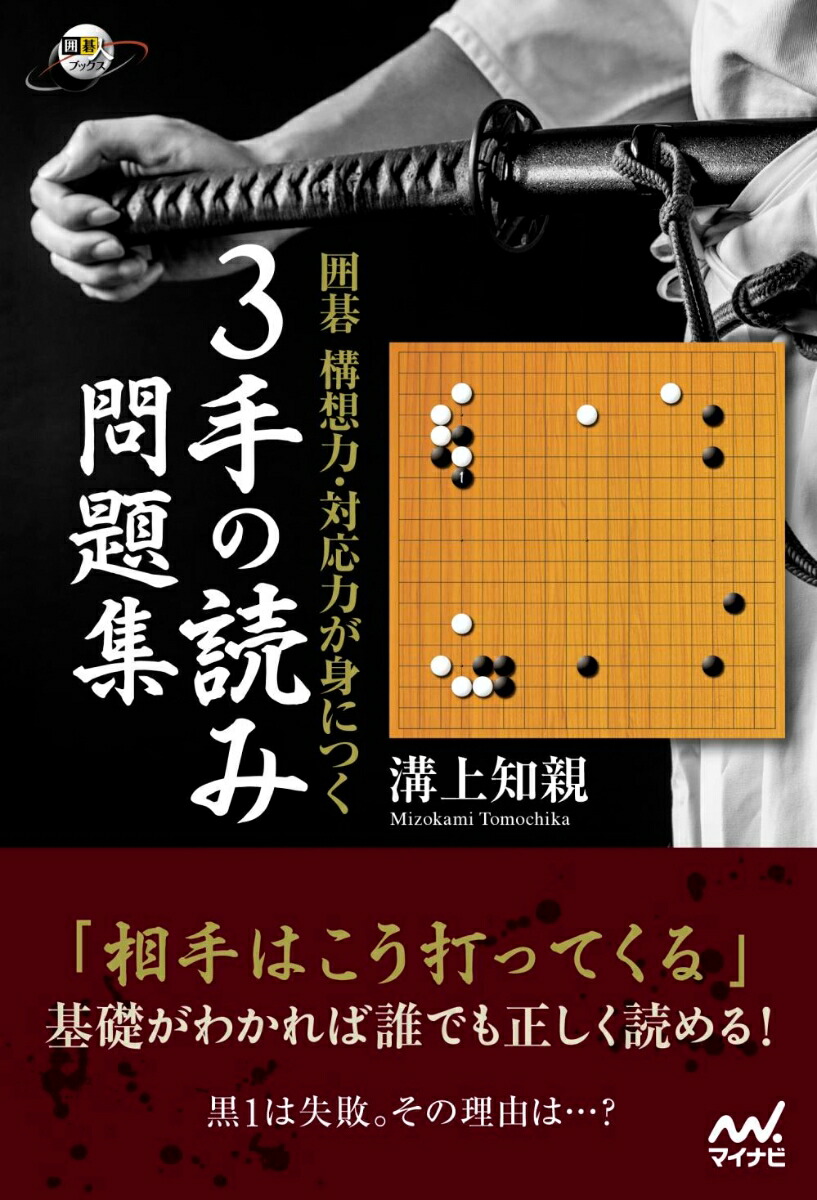 楽天ブックス: 囲碁 構想力・対応力が身につく 3手の読み問題集 - 溝上