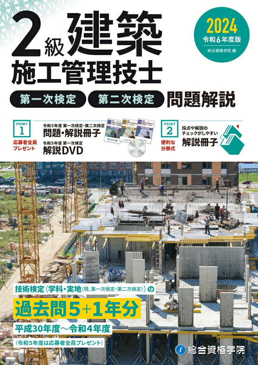 楽天ブックス: 令和6年度版 2級建築施工管理技士 第一次検定・第二次検定 問題解説 - 総合資格学院 - 9784864175227 : 本