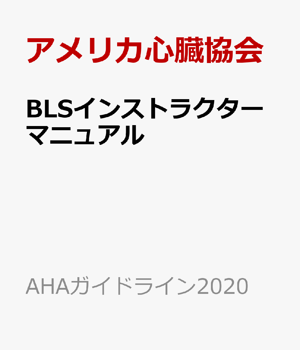 楽天市場】[新品] BLSインストラクターマニュアル[本/雑誌] 一次