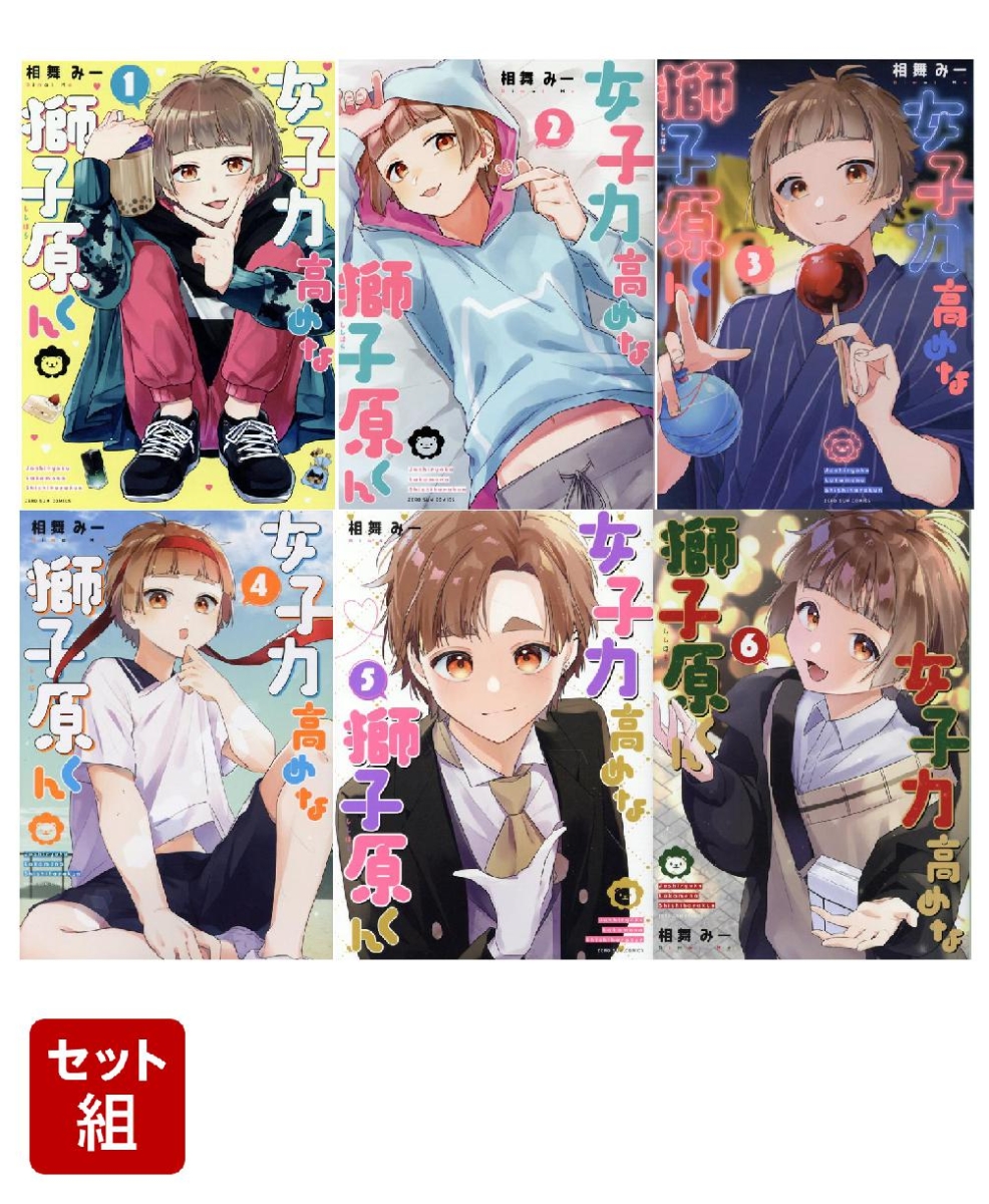 【全巻】女子力高めな獅子原くん 1-6巻セット （ZERO-SUMコミックス）