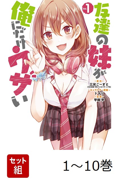 楽天市場】[新品][いもウザ]友達の妹が俺にだけウザい (1-10巻 最新刊