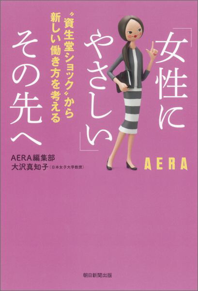 楽天ブックス 女性にやさしい その先へ 資生堂ショック から新しい働き方を考える アエラ編集部 本