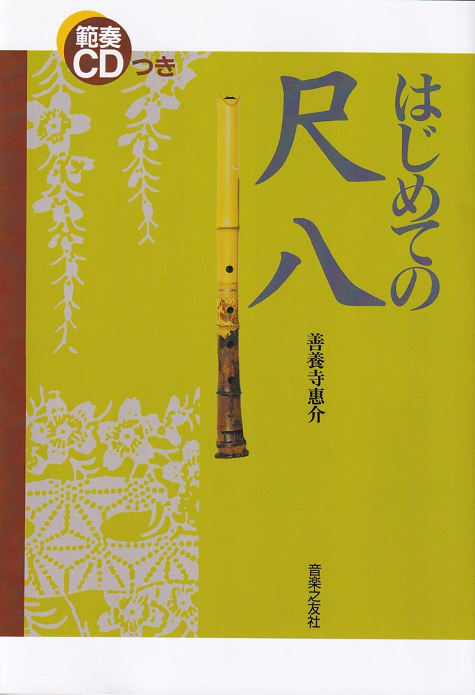 範奏CDつきはじめての尺八[善養寺惠介]