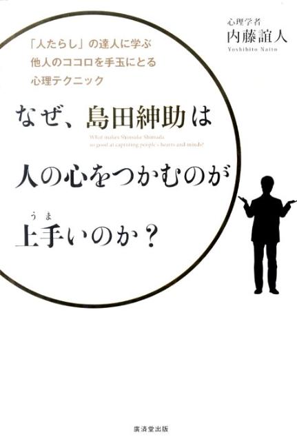 楽天ブックス なぜ 島田紳助は人の心をつかむのが上手いのか 人たらし の達人に学ぶ他人のココロを手玉にとる心 内藤誼人 本