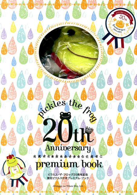 ピクルス・ザ・フロッグ20周年記念限定ピクルス付きプレミアム・ブック　（［バラエティ］）