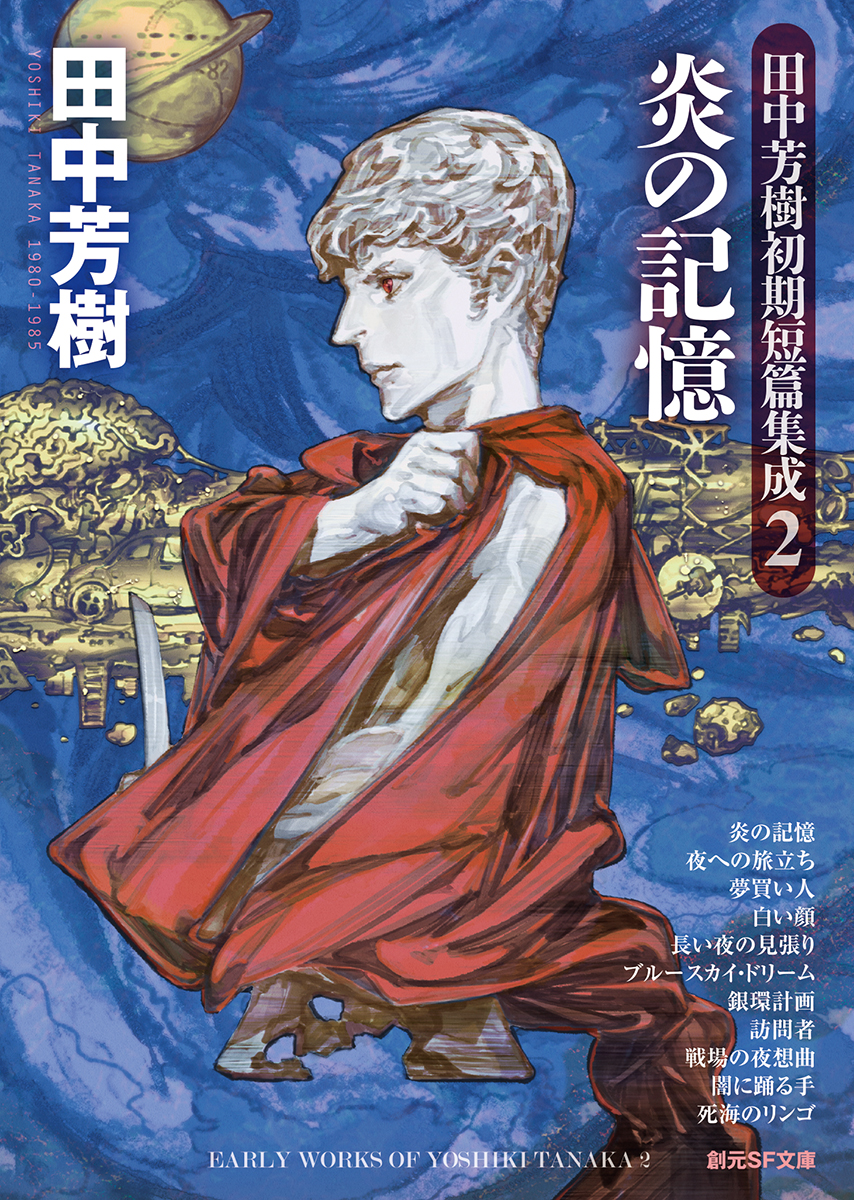 田中芳樹特集 雑誌２冊セット - 趣味