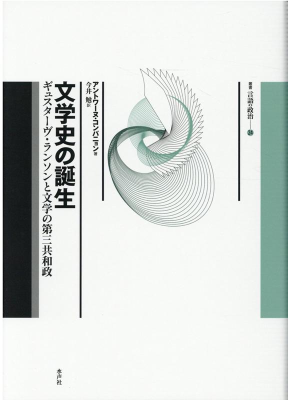 楽天ブックス: 文学史の誕生 A・コンパニョン 9784801005228 本