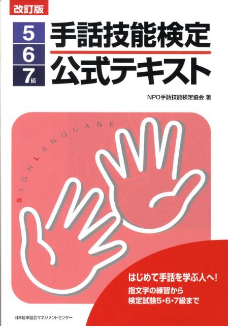 手話技能検定公式テキスト（5・6・7級）改訂版