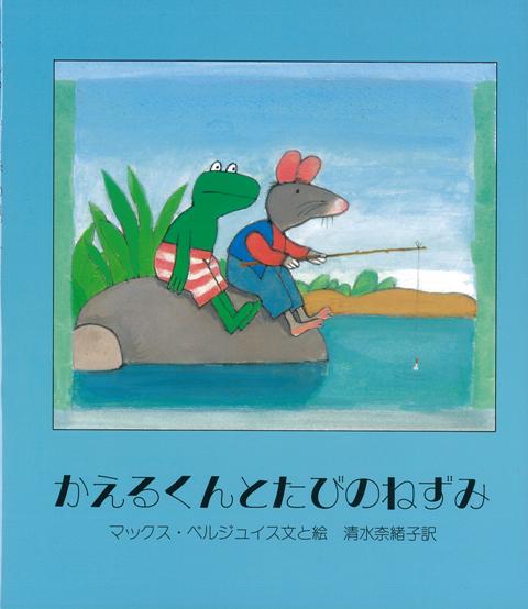楽天ブックス: 【バーゲン本】かえるくんとたびのねずみ