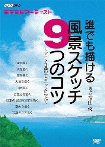 楽天ブックス Nhk Dvd あなたもアーティスト 誰でも描ける風景スケッチ9つのコツ アニメ作品のテクニックに学ぶ 増山修 Dvd