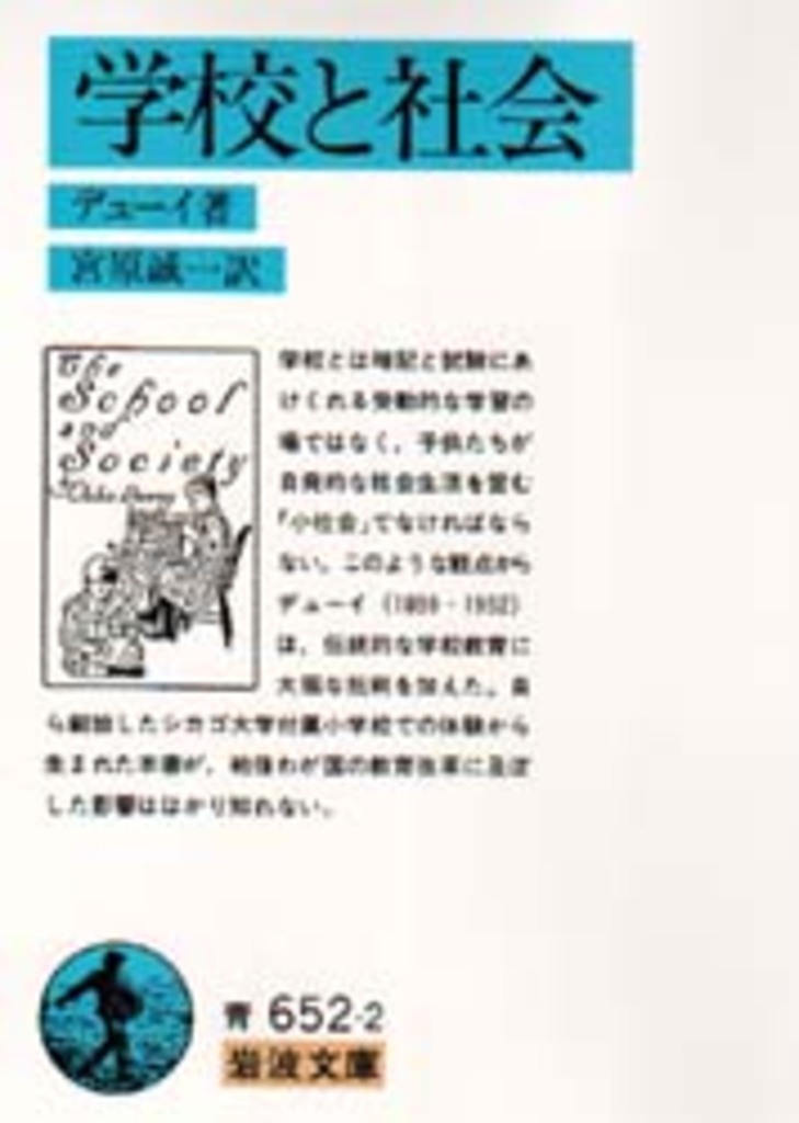 楽天ブックス: 学校と社会 - デューイ，J． - 9784003365229 : 本