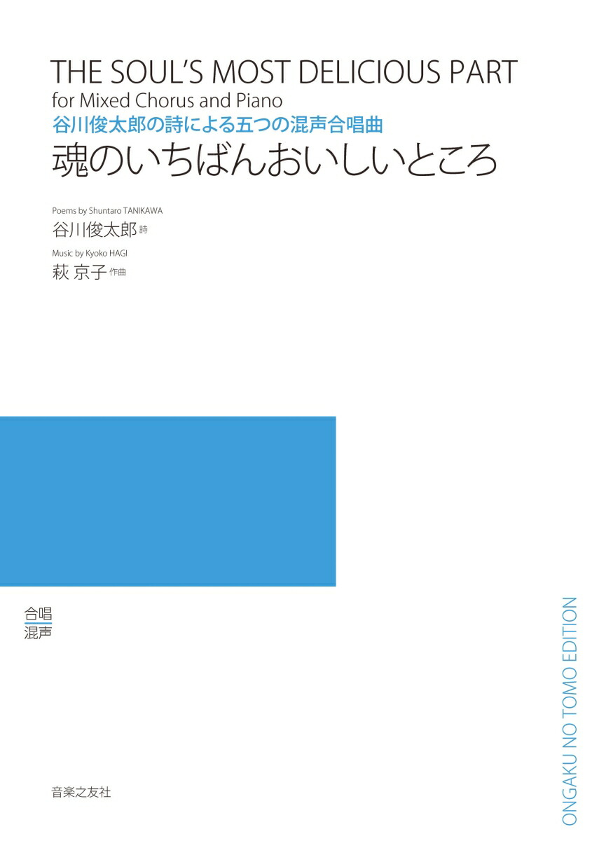 谷川俊太郎の詩による五つの混声合唱曲魂のいちばんおいしいところ[谷川俊太郎]