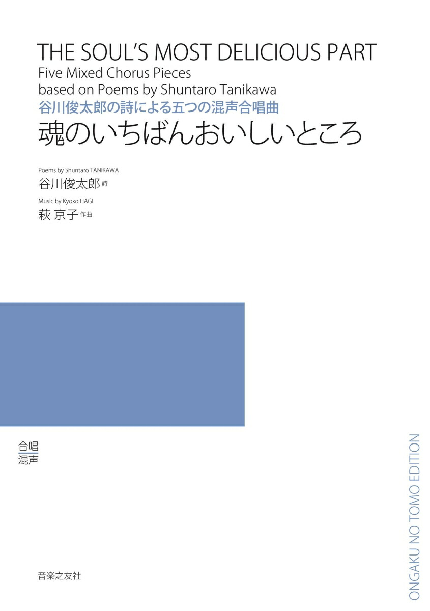 谷川俊太郎の詩による五つの混声合唱曲魂のいちばんおいしいところ[谷川俊太郎]