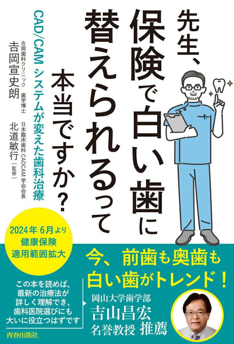 楽天ブックス: 先生、保険で白い歯に替えられるって本当ですか