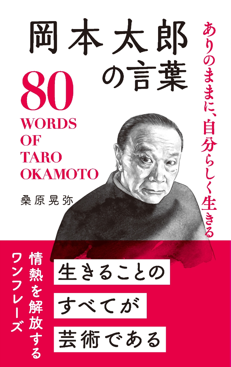 楽天ブックス: 岡本太郎の言葉 - ありのままに、自分らしく生きる