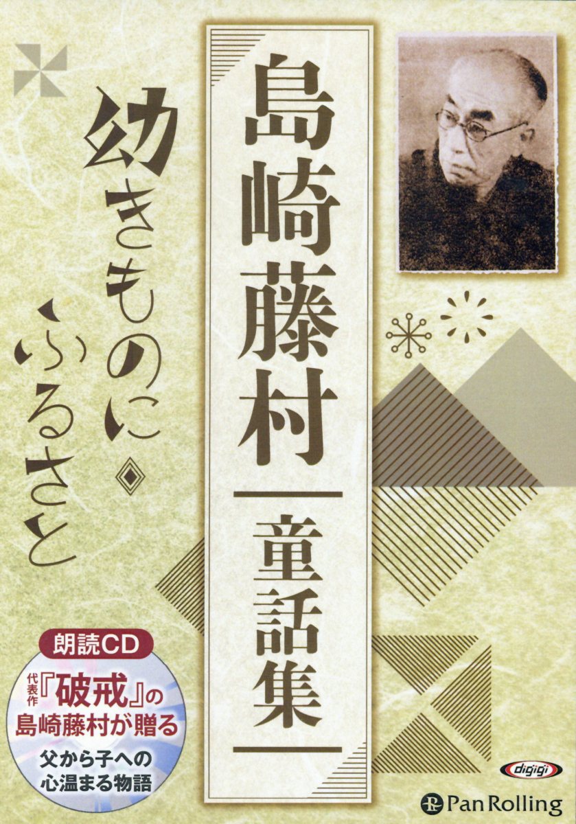 楽天ブックス 島崎藤村童話集 朗読cd 島崎藤村 本