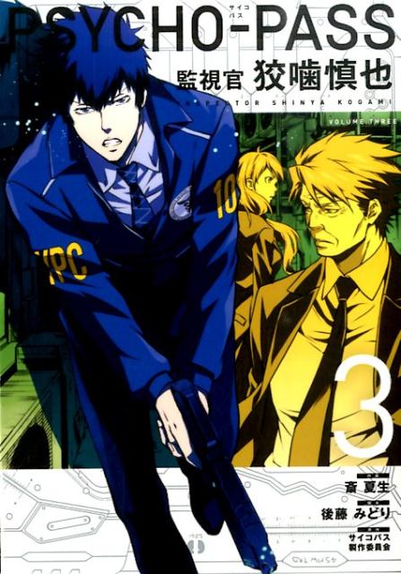 PSYCHO-PASS�ƻ봱�ĳ������3�ˡʥ֥쥤�ɥ��ߥå�����[�ز���]