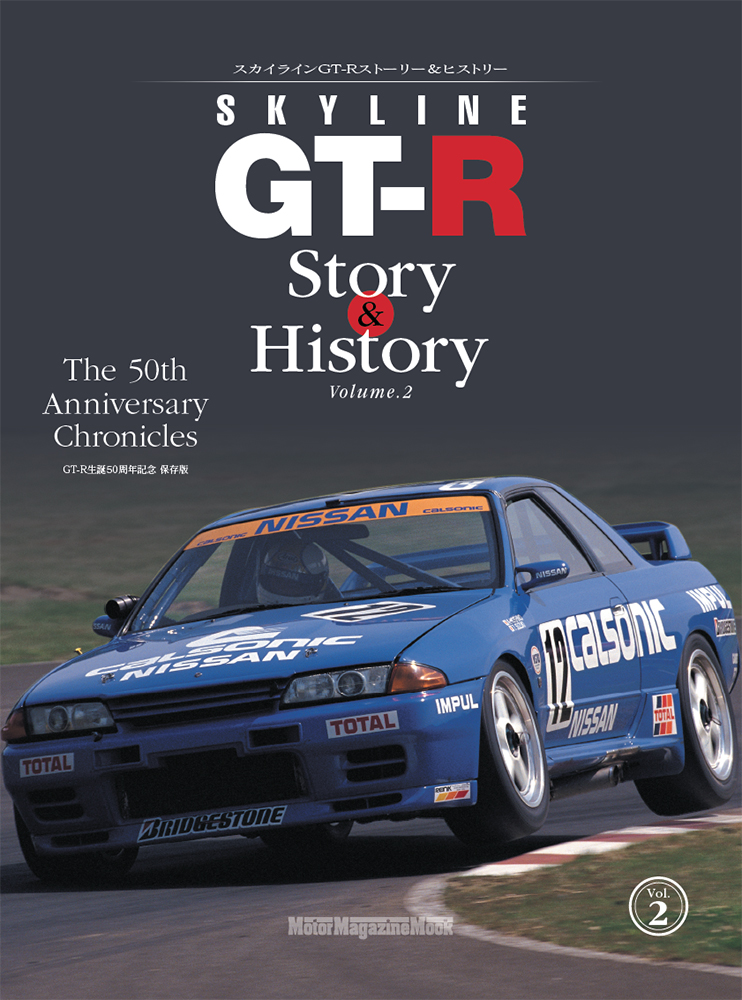 スカイラインGT-R　Story　＆　History（Vol．2）画像
