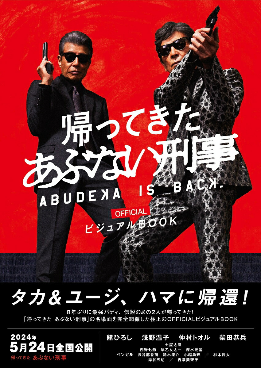 楽天ブックス: 「帰ってきた あぶない刑事」officialビジュアルBOOK