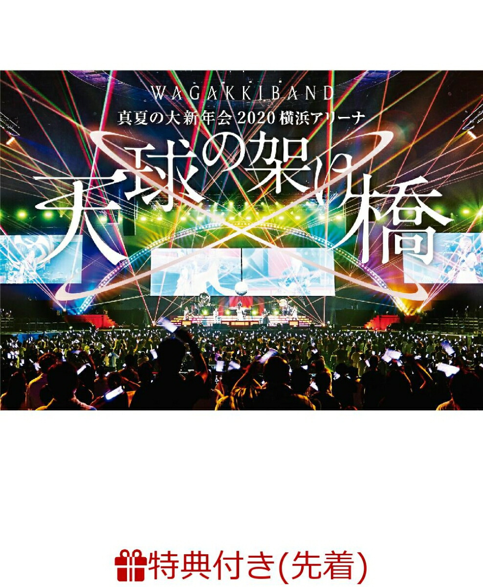 楽天ブックス 先着特典 真夏の大新年会 横浜アリーナ 天球の架け橋 通常盤 吉原ラメント スペシャル シリアル カード 和楽器バンド Dvd