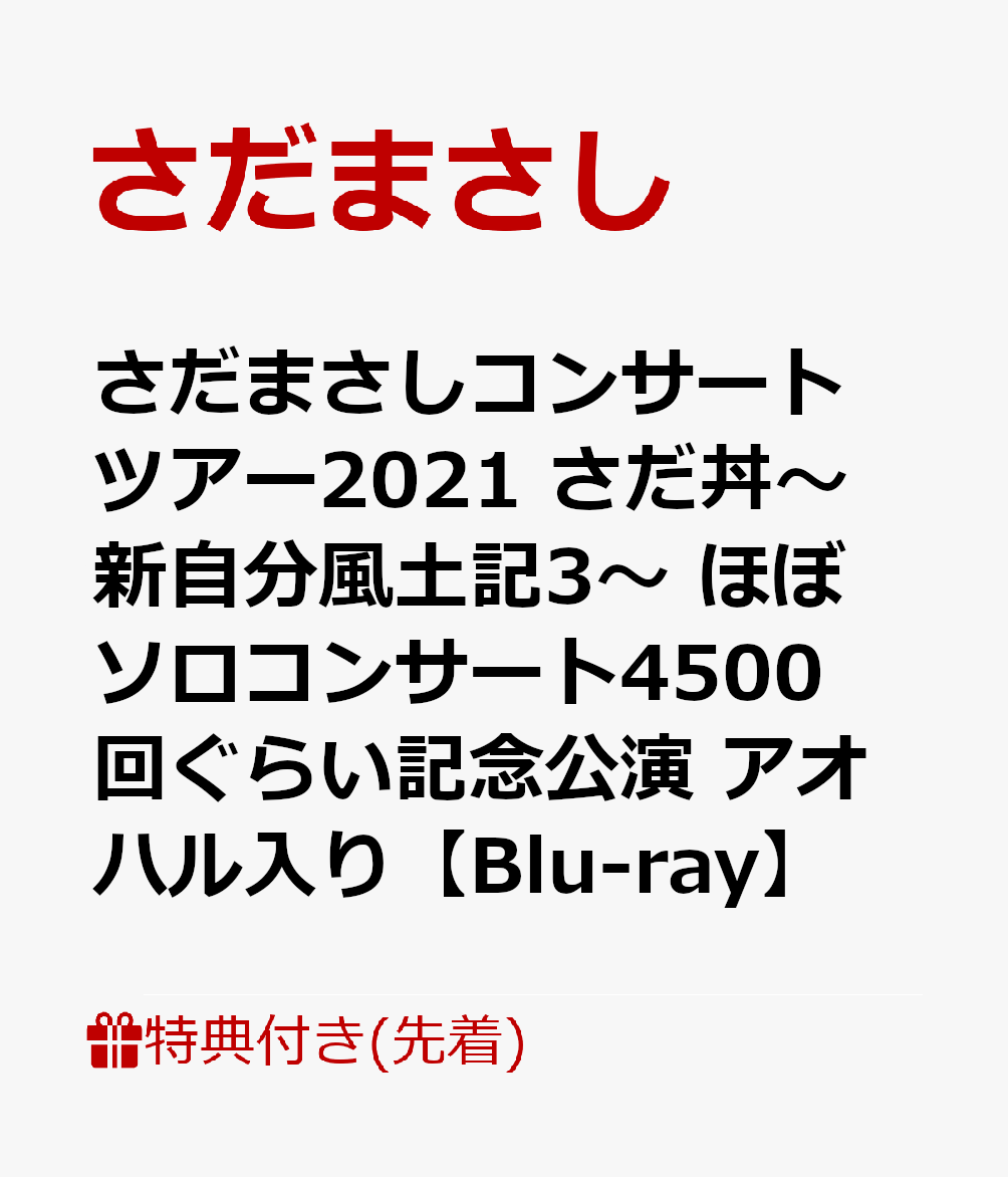 楽天ブックス: 【先着特典】さだまさしコンサートツアー2021 さだ丼