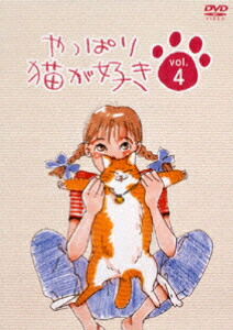 楽天ブックス: やっぱり猫が好き 4 - もたいまさこ - 4988632115230 : DVD