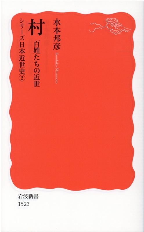 楽天ブックス: 村 百姓たちの近世 - シリーズ 日本近世史 2 - 水本