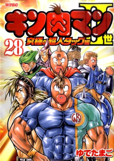 楽天ブックス: キン肉マン2世 究極の超人タッグ編（28）（完） - ゆでたまご - 9784088575230 : 本