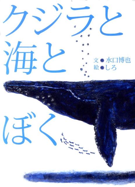 楽天ブックス: クジラと海とぼく - 水口博也 - 9784752005230 : 本