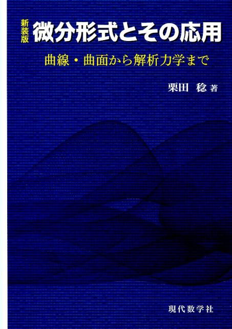 楽天ブックス 微分形式とその応用 曲線 曲面から解析力学まで 栗田稔 本