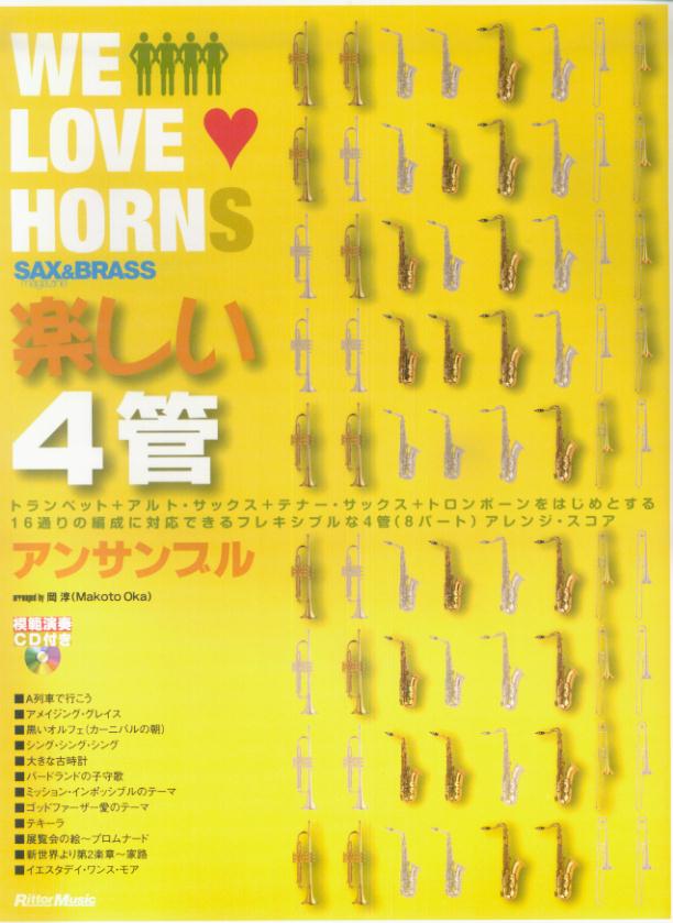 WE LOVE HORNS 楽しい4管アンサンブル(CD付き) | 岡 淳, 岡 淳
