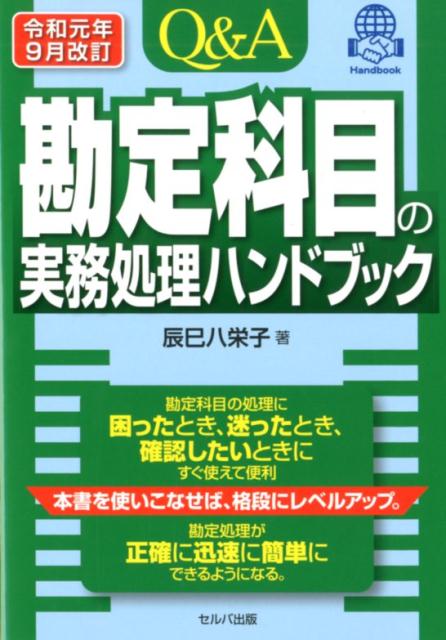 楽天ブックス Q A勘定科目の実務処理ハンドブック令和元年9月改訂 辰巳八栄子 本 楽天ブックス Q A勘定科目の実務処理ハンドブック令和元年9月改訂 辰巳八栄子 本
