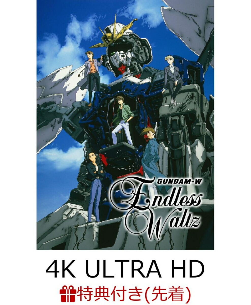 【先着特典】新機動戦記ガンダムW Endless Waltz 特別篇 4KリマスターBOX【4K ULTRA HD】(キャスト複製サイン入りイラストカード5枚セット)画像