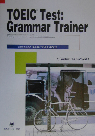 楽天ブックス: 大学生のためのTOEICテスト英文法 - 高山芳樹 