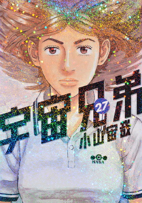 宇宙兄弟（27）（モーニングKC）[小山宙哉]