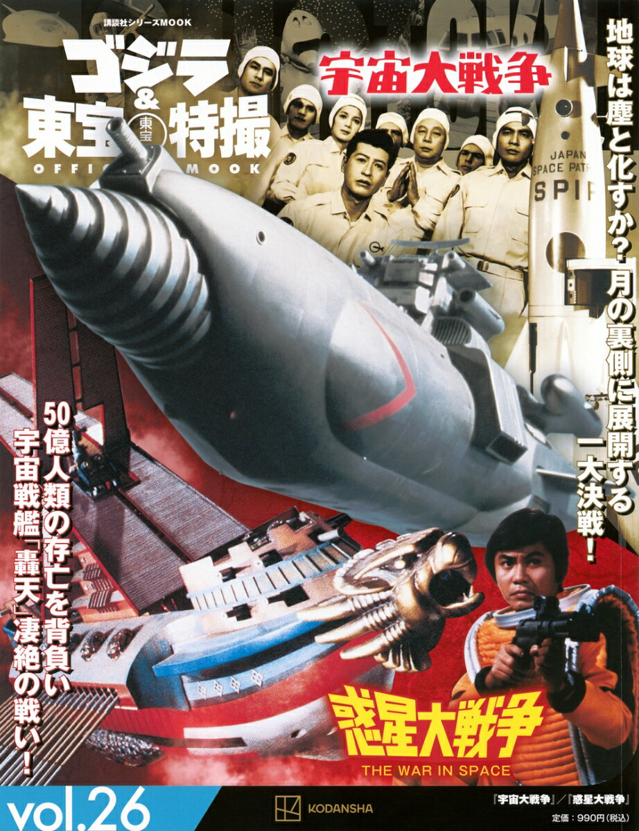 ゴジラ＆東宝特撮　OFFICIAL　MOOK　vol．26　宇宙大戦争／惑星大戦争画像
