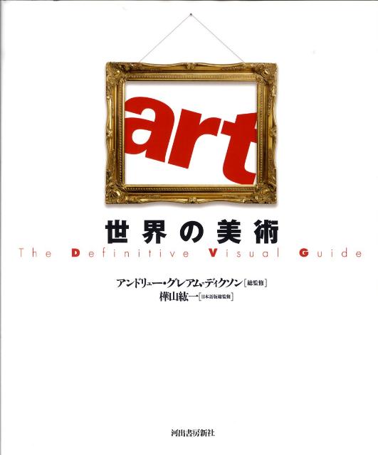 楽天ブックス: 世界の美術 - art - アンドリュー・グレアム
