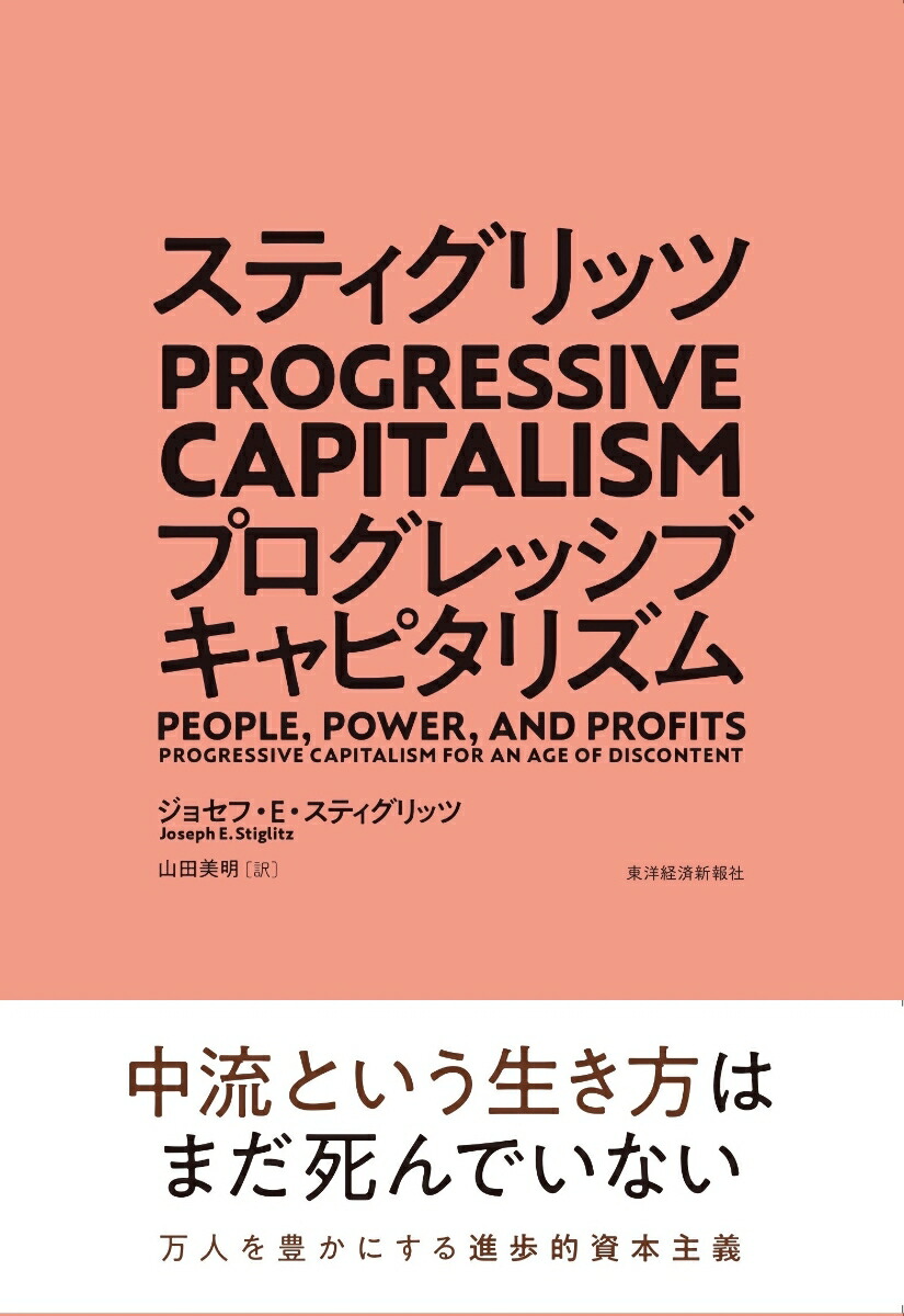 スティグリッツ　PROGRESSIVE　CAPITALISM（プログレッシブ　キャピタリズム）画像