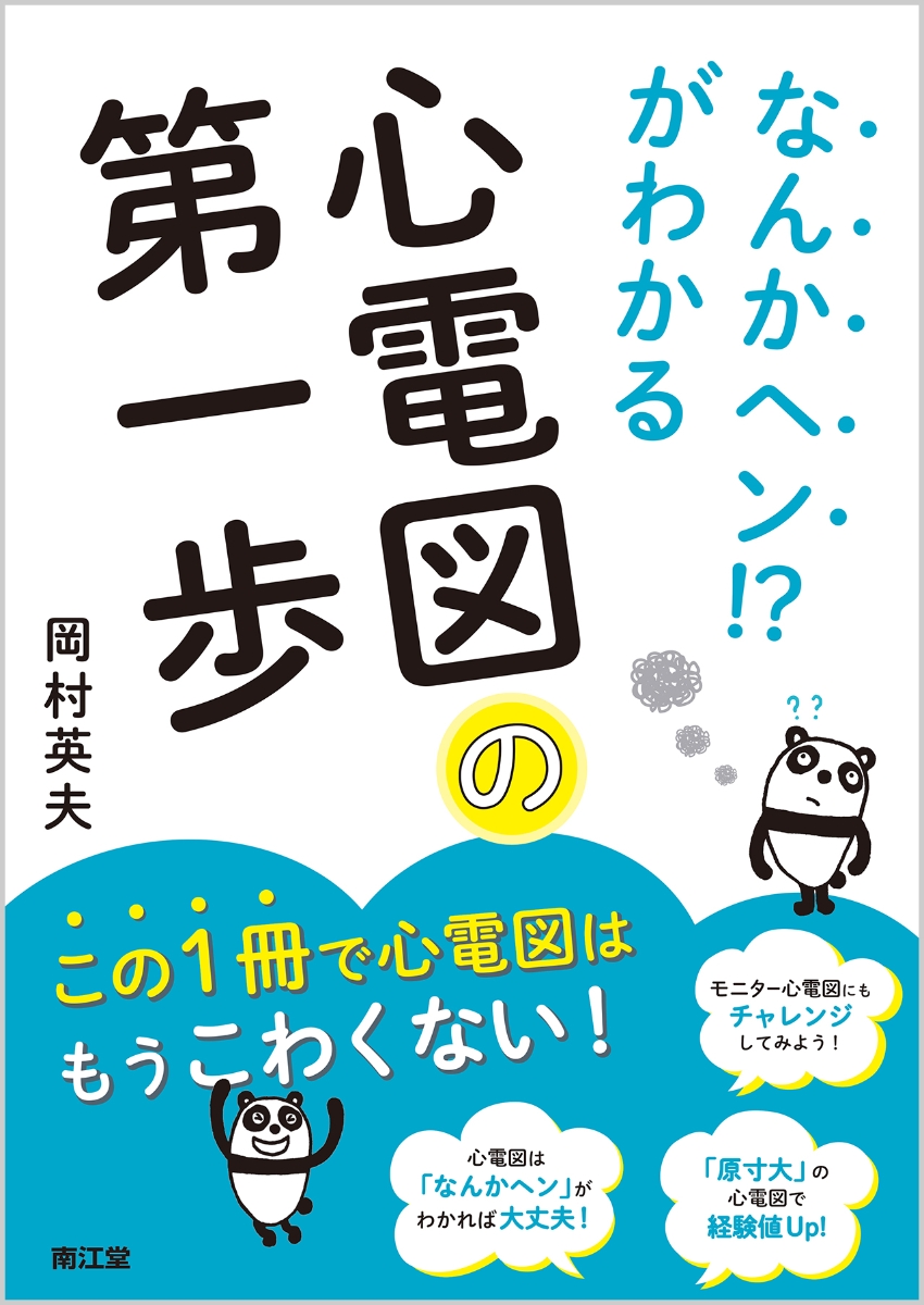 楽天ブックス なんかヘン がわかる 心電図の第一歩 岡村 英夫 本