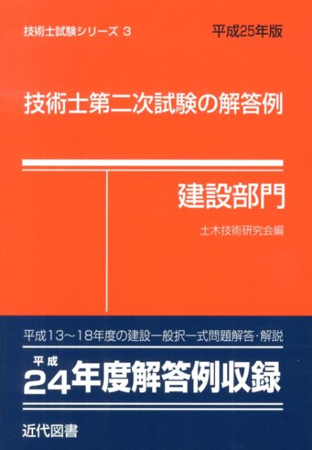 楽天ブックス: 技術士第二次試験の解答例建設部門 平成25年版 - 土木技術研究会 - 9784765105231 : 本