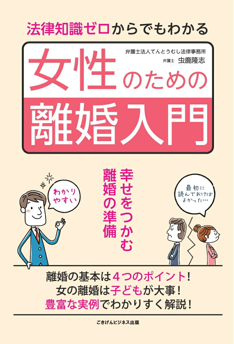 楽天ブックス Pod 法律知識ゼロからでもわかる女性のための離婚入門 虫鹿 隆志 本 楽天ブックス Pod 法律知識ゼロからでもわかる女性のための離婚入門 虫鹿 隆志 本